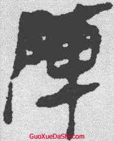 阵,馬王堆簡牘 ,書法字典